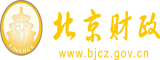 WWW肥婆操逼黄色视频北京市财政局